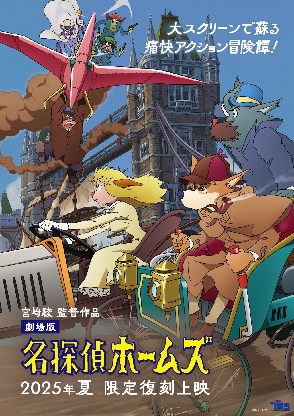 【24】名探偵ホームズ　ポスター 名探偵ホームズ セルタッチポスター 宮崎ホームズ 宮崎駿 - メルカリ