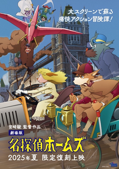 劇場版「名探偵ホームズ」限定復刻上映のポスタービジュアル