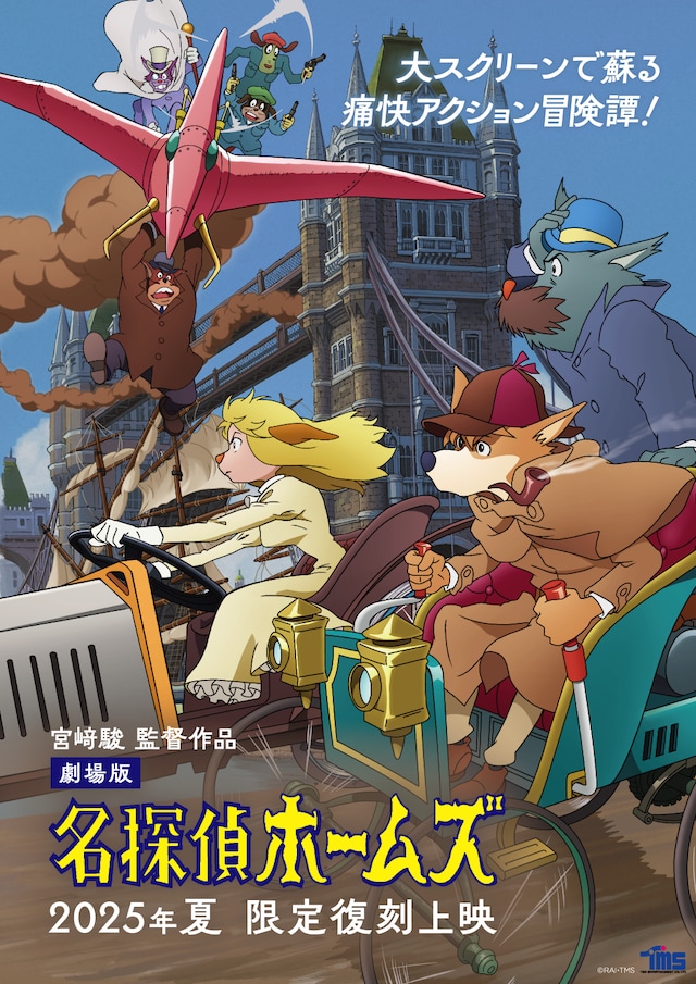 劇場版「名探偵ホームズ」限定復刻上映のポスタービジュアル