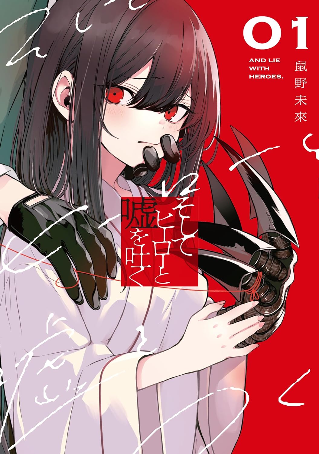 「そしてヒーローと嘘を吐く」1巻