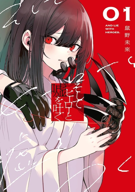 「そしてヒーローと嘘を吐く」1巻
