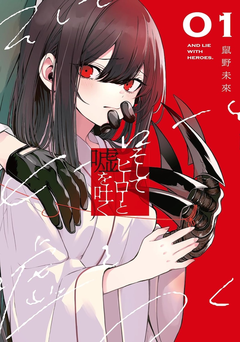 「そしてヒーローと嘘を吐く」1巻