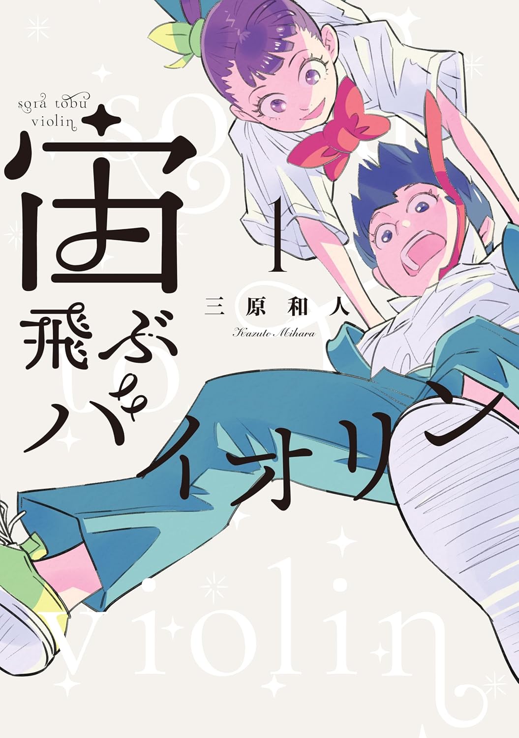 「宙飛ぶバイオリン」1巻