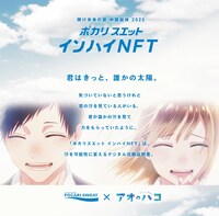 TVアニメ「アオのハコ」と「ポカリスエット インハイNFT」のコラボビジュアル (c)三浦糀/集英社・「アオのハコ」製作委員会