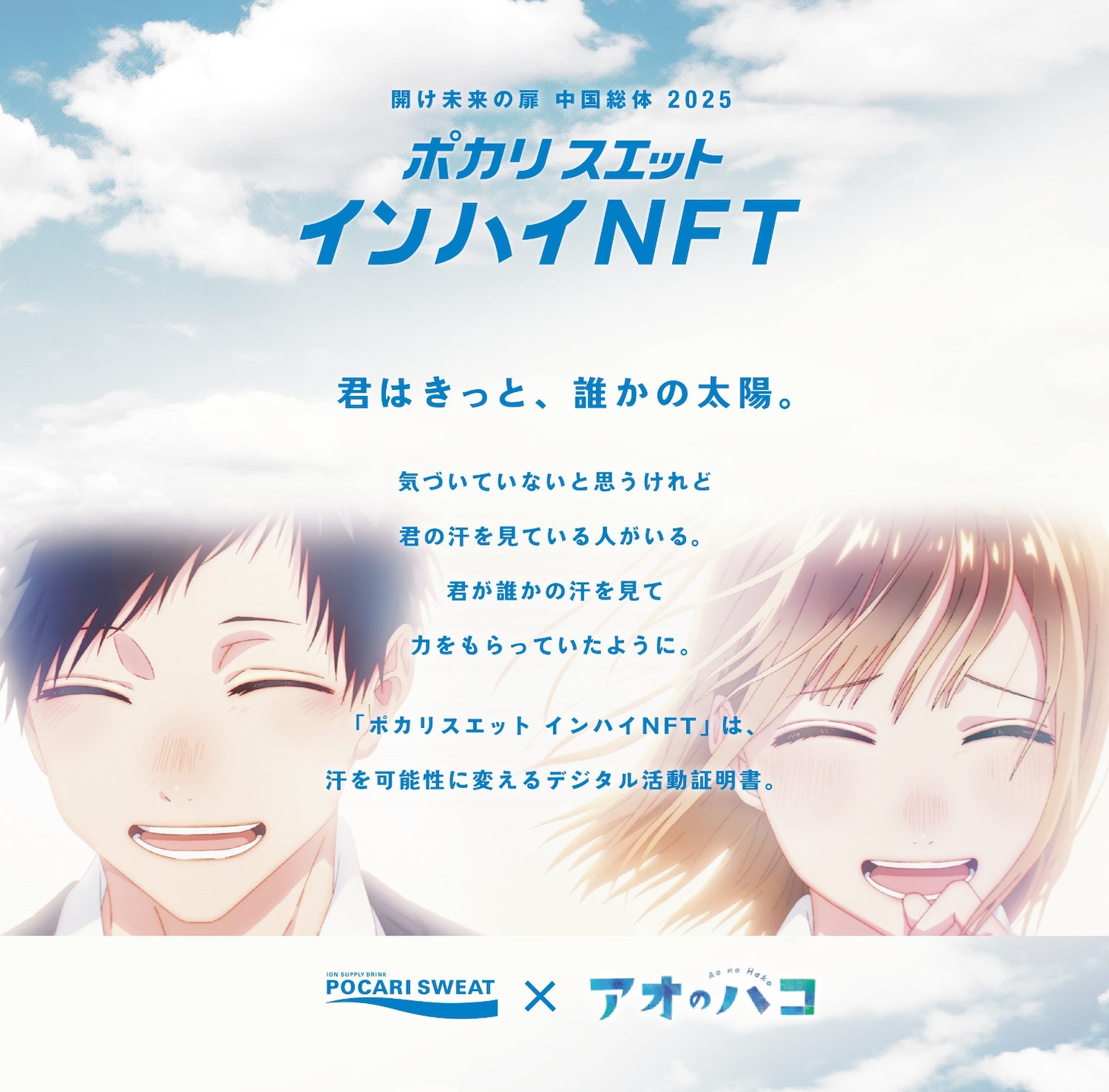 「アオのハコ」鹿野千夏のボイスメッセージ、ポカリスエットNFT取得者限定で公開