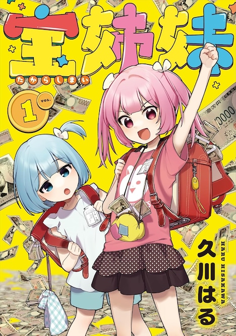 「宝姉妹」1巻