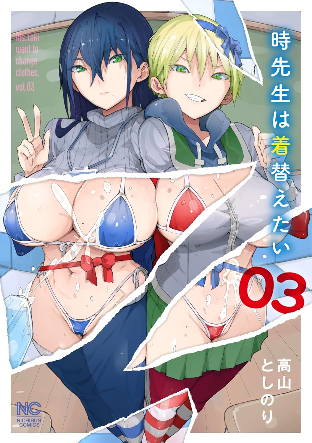 「時先生は着替えたい」3巻