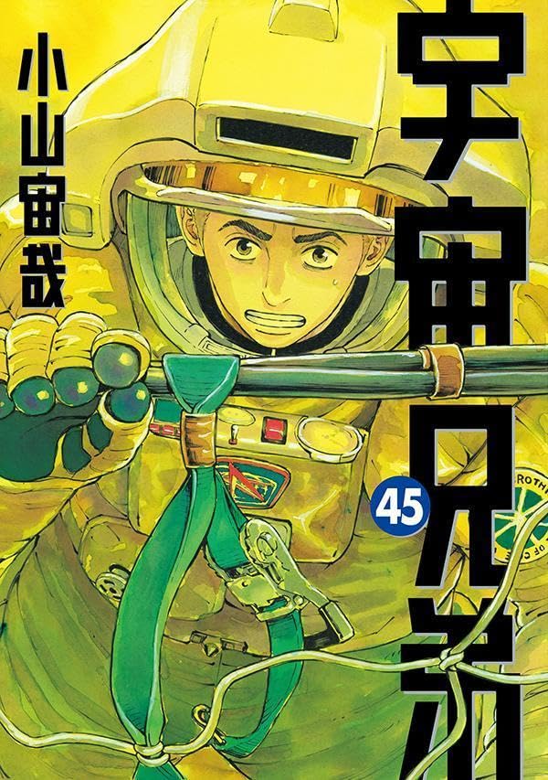 小山宙哉「宇宙兄弟」45巻
