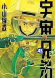 小山宙哉「宇宙兄弟」45巻