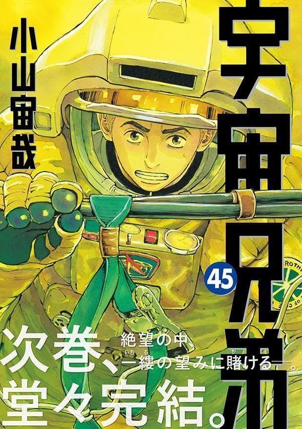 小山宙哉「宇宙兄弟」45巻（帯付き）