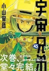 「宇宙兄弟」次巻が最終巻、小山宙哉「完結まであと少し…」