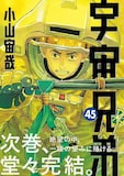 小山宙哉「宇宙兄弟」45巻(帯付き)