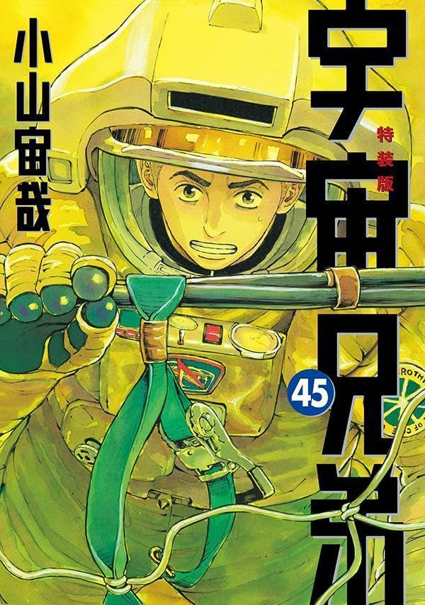 宇宙兄弟」次巻が最終巻、小山宙哉「完結まであと少し…」（コメント