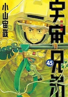 小山宙哉「宇宙兄弟」45巻特装版