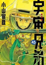 小山宙哉「宇宙兄弟」45巻特装版