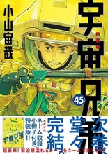 小山宙哉「宇宙兄弟」45巻特装版（帯付き）