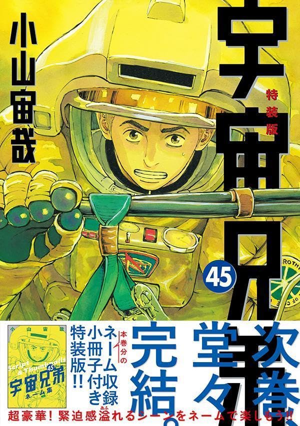 小山宙哉「宇宙兄弟」45巻特装版（帯付き）