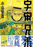 小山宙哉「宇宙兄弟」45巻特装版(帯付き)