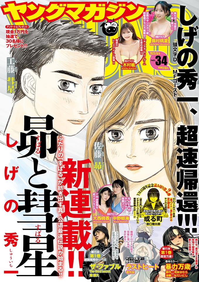 「頭文字D」「MFゴースト」に続く新たな公道最速伝説、2人の“すばる”描く「昴と彗星」