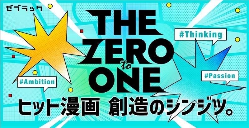 「THE 0 to 1」バナー