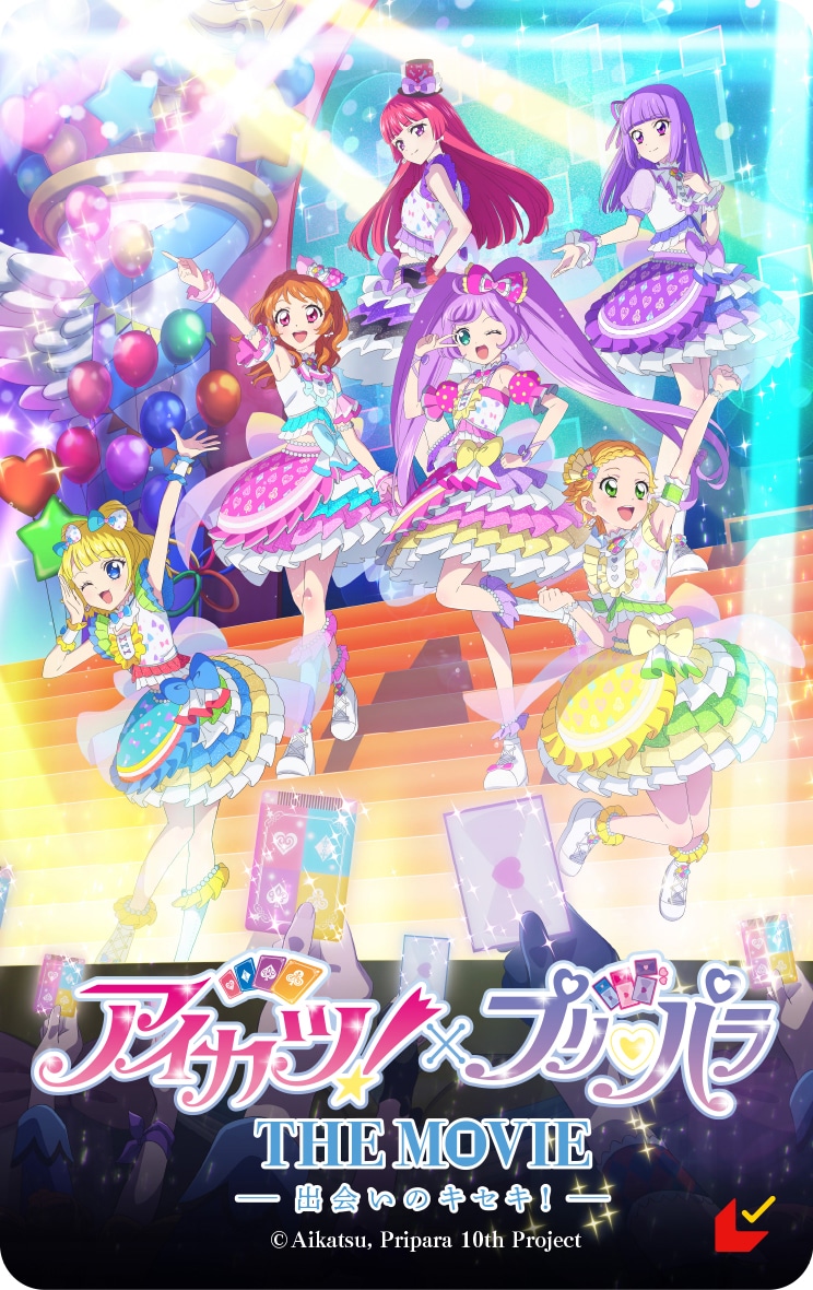 「アイカツ！×プリパラ THE MOVIE -出会いのキセキ！-」ムビチケ第2弾