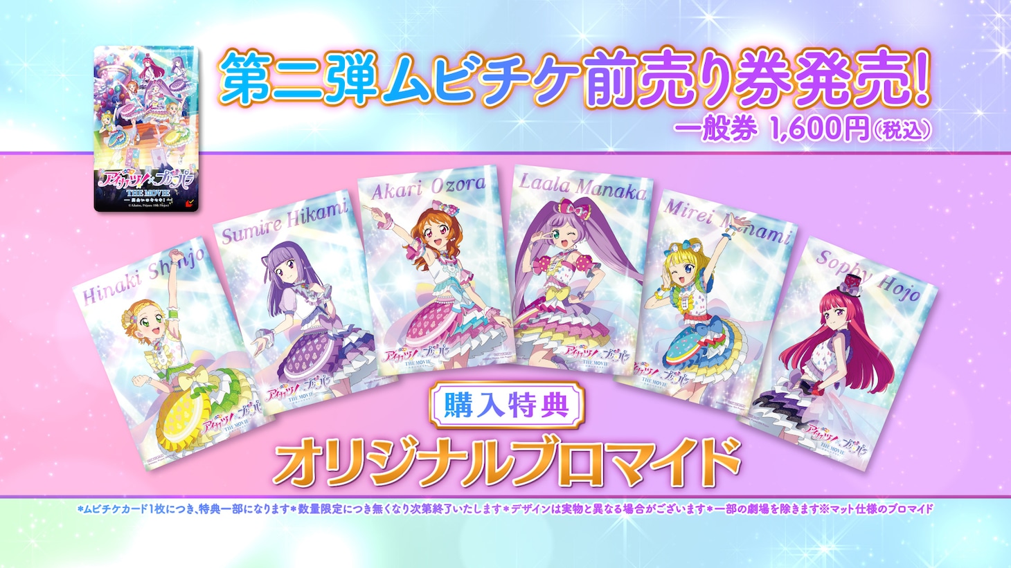「アイカツ！×プリパラ THE MOVIE -出会いのキセキ！-」ムビチケ第2弾特典