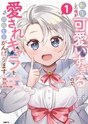 「転生した俺が可愛いすぎるので、愛されキャラを目指してがんばります」1巻