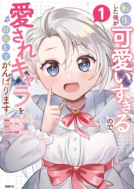 「転生した俺が可愛いすぎるので、愛されキャラを目指してがんばります」1巻