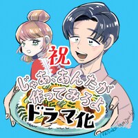 「じゃあ、あんたが作ってみろよ」ドラマ化に際し、谷口菜津子が描き下ろしたイラスト