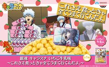 「銀魂 キャラスナ いちご牛乳味～これさえ食っときゃ全てうまく行くんだよ。～」告知ビジュアル (c)空知英秋／集英社・テレビ東京・電通・BNP・アニプレックス