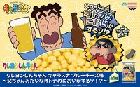 「クレヨンしんちゃん キャラスナ ブルーチーズ味～父ちゃんみたいなオトナのにおいがするゾ！？～」告知ビジュアル (c)臼井儀人／双葉社・シンエイ・テレビ朝日・ＡＤＫ