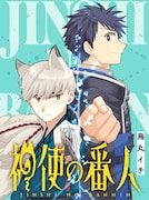 「神使の番人」1巻