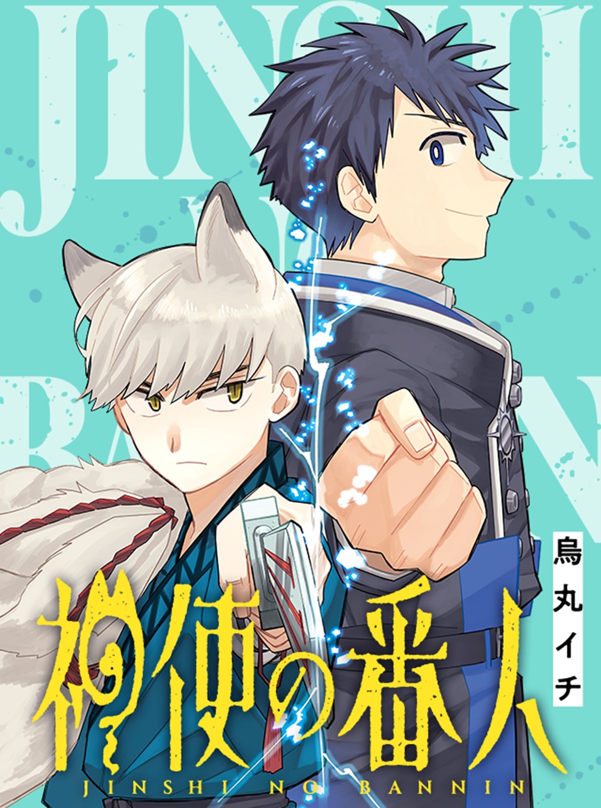 「神使の番人」1巻