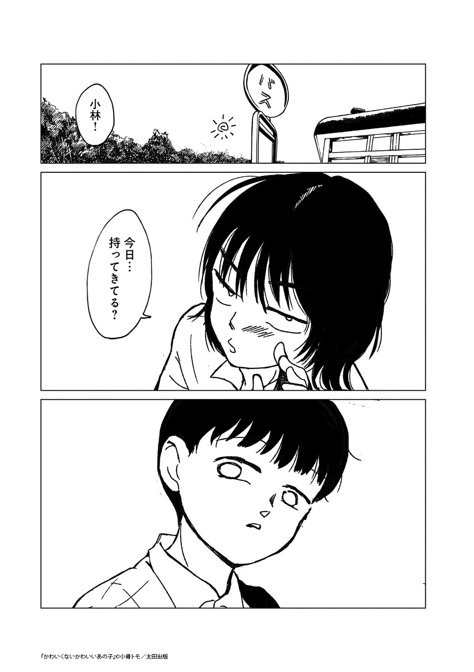「かわいくないかわいいあの子」第1話より