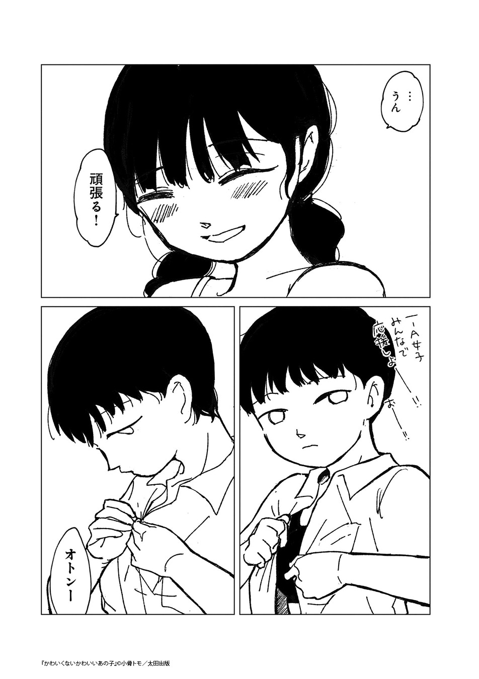 「かわいくないかわいいあの子」第1話より
