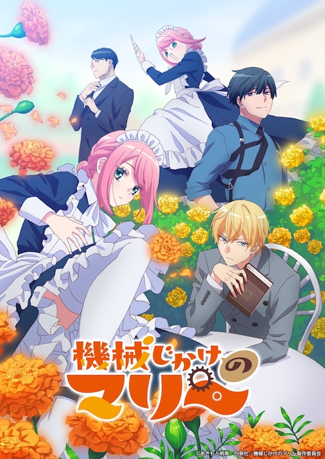 アニメ『機械じかけのマリー』作品情報|あらすじ、配信サービス、出演声優、原作・関連商品 アニメ『機械じかけのマリー』作品情報|あらすじ、配信サービス、出演声優、原作・関連商品