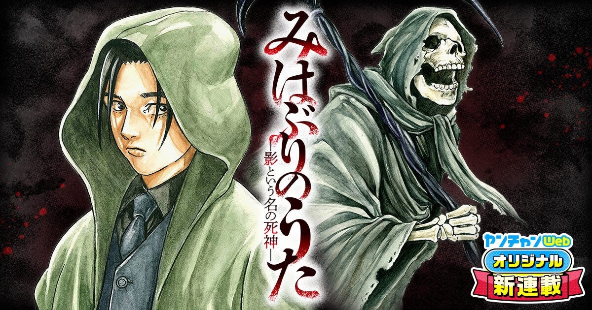 九十九森が原案手がける最後の新作、清水俊が形にしてヤンチャンWebから世に放つ