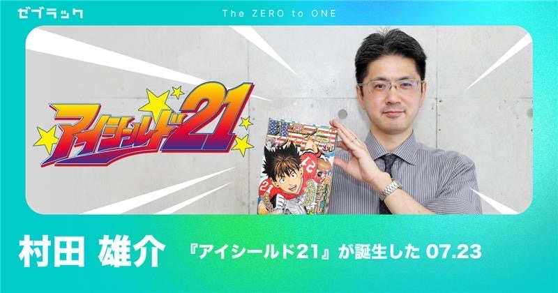 村田雄介 (c)米スタジオ・ビレッジスタジオ/集英社