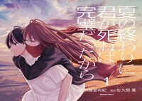 「夏の終わりに君が死ねば完璧だったから」より
