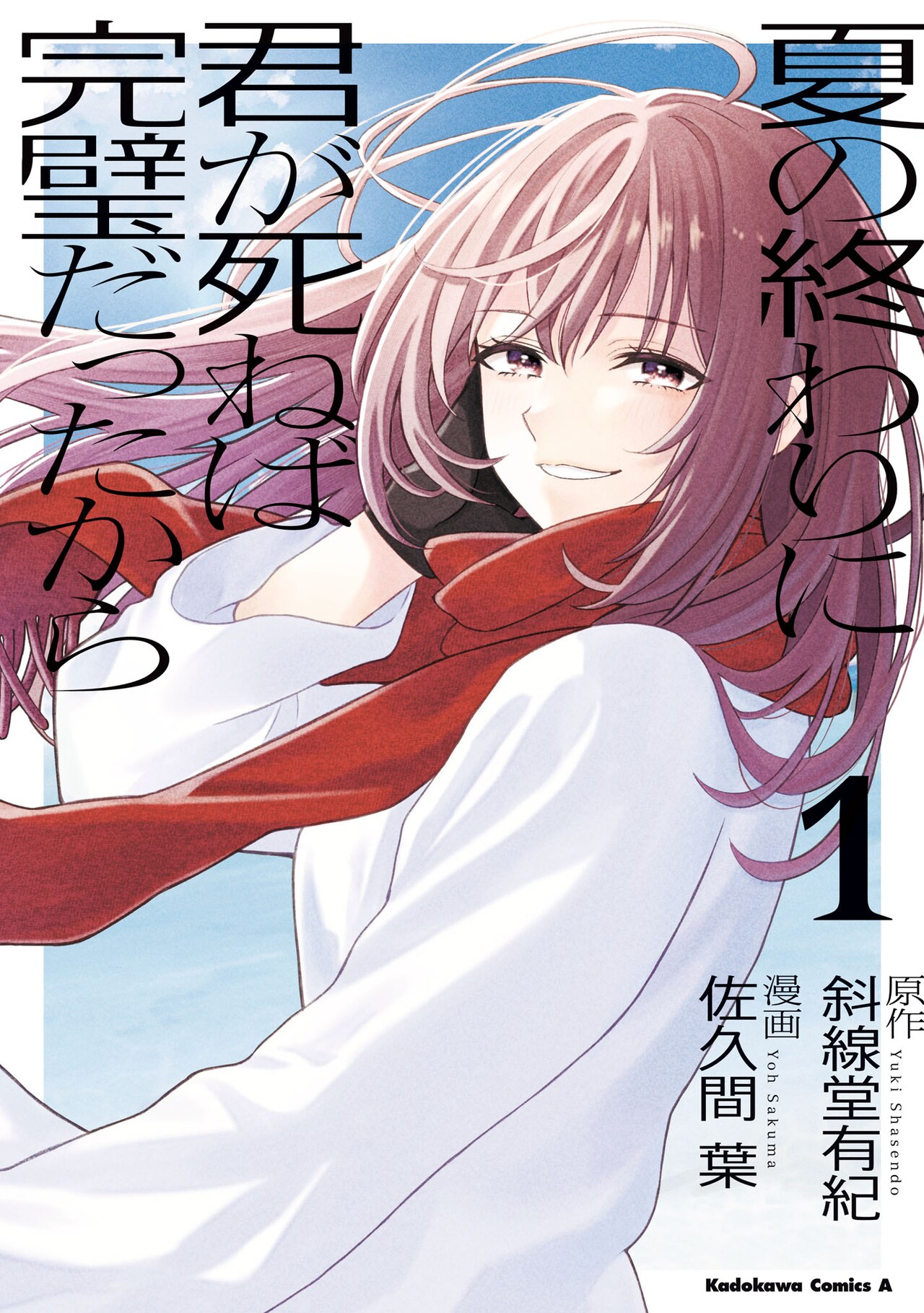 マンガ版「夏の終わりに君が死ねば完璧だったから」1巻、斜線堂有紀の前日譚小説も収録