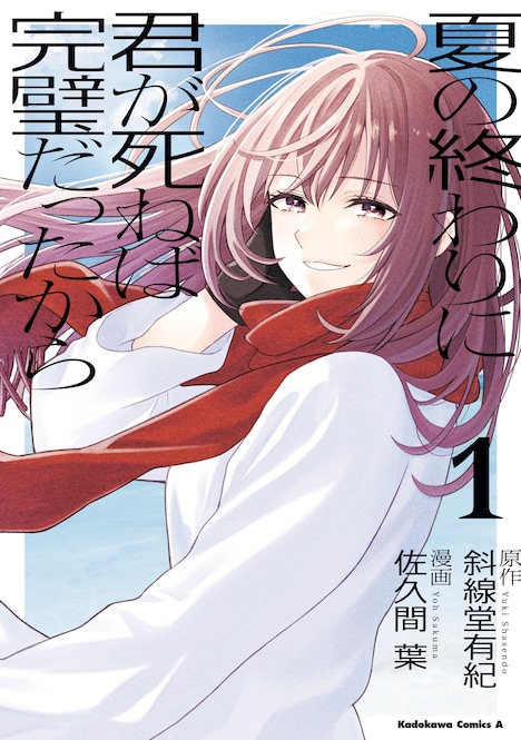 「夏の終わりに君が死ねば完璧だったから」1巻