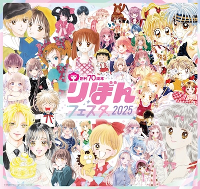 「りぼんフェスタ2025」ビジュアル