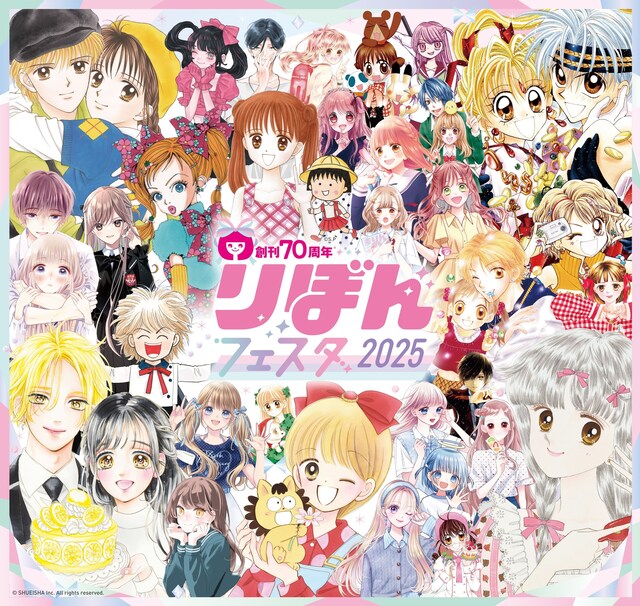 「りぼんフェスタ2025」ビジュアル