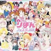 「りぼんフェスタ」矢沢あい、種村有菜らの描き下ろし公開 グッズ情報も