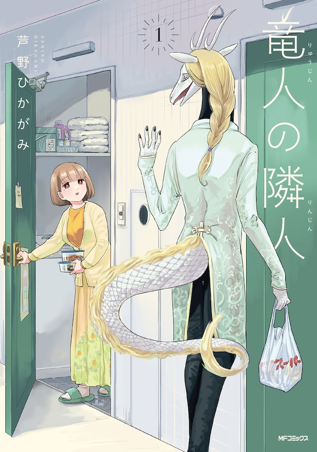 「竜人の隣人」1巻