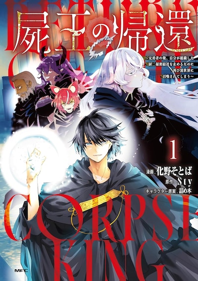 「屍王の帰還 ～元勇者の俺、自分が組織した厨二秘密結社を止めるために再び異世界に召喚されてしまう～」1巻