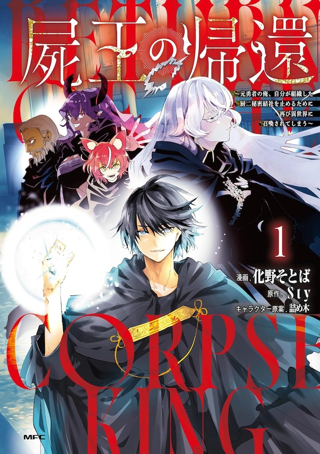 「屍王の帰還 ～元勇者の俺、自分が組織した厨二秘密結社を止めるために再び異世界に召喚されてしまう～」1巻