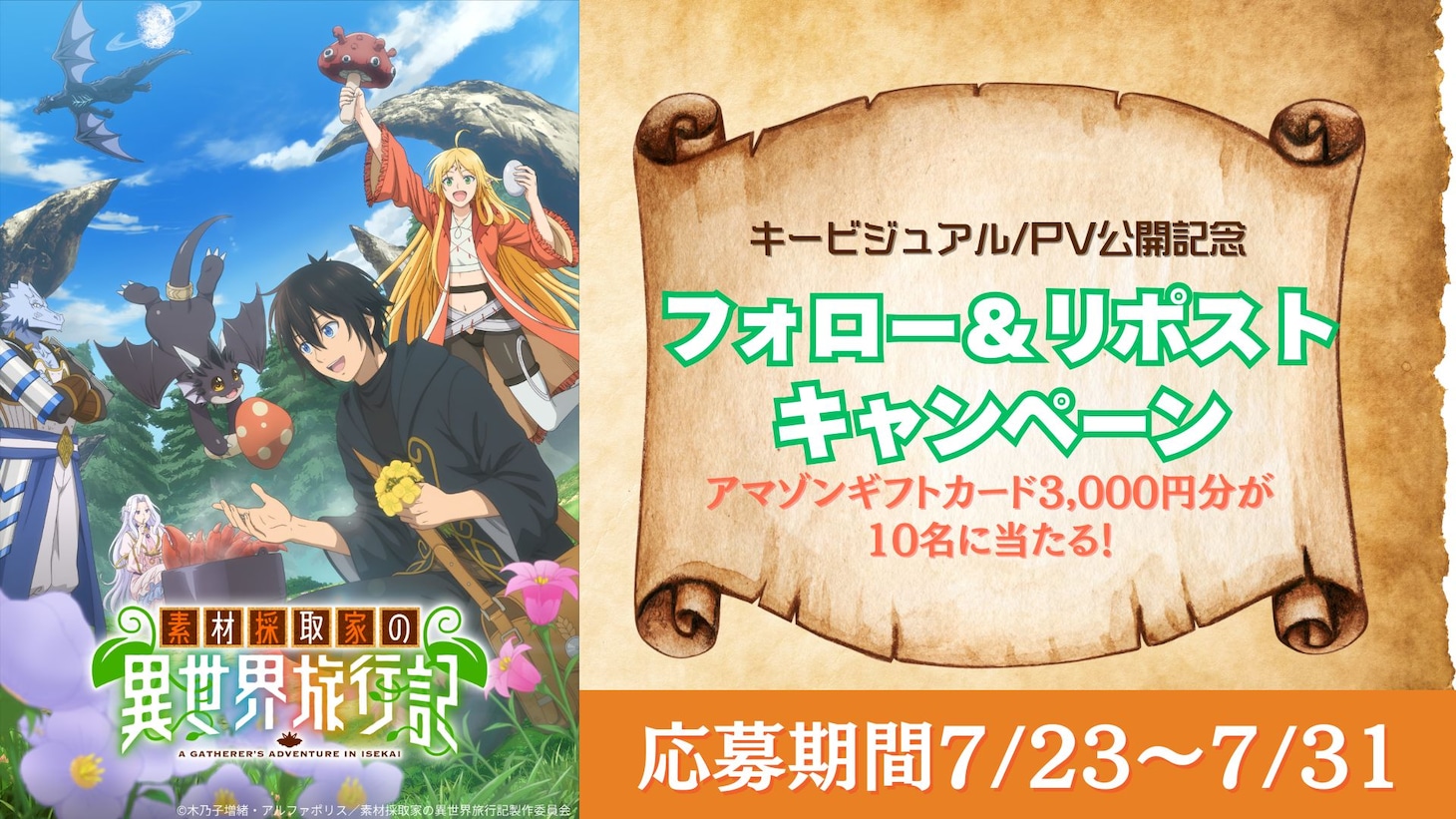 TVアニメ「素材採取家の異世界旅行記」フォローリポストキャンペーン告知画像