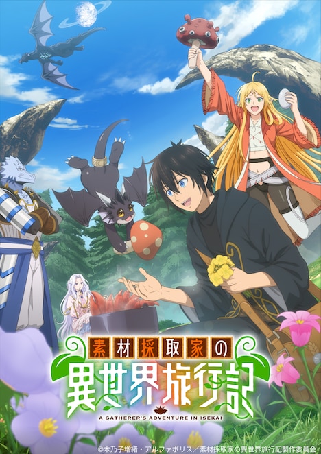 TVアニメ「素材採取家の異世界旅行記」キービジュアル