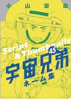 小山宙哉「宇宙兄弟」45巻特装版に付属する小冊子